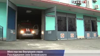 Розслідування схем Бочковського