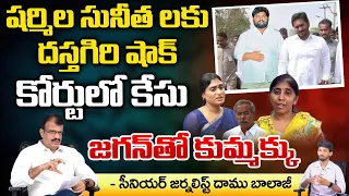 Vivek Driver Dastagiri Files A Case In Court  With Jagan | YS Sunitha Reddy | YS Sharmila