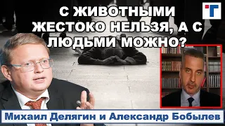 Делягин: С животными жестоко нельзя, а с людьми можно? 4/4