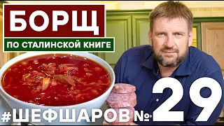 БОРЩ. БОРЩ КЛАССИЧЕСКИЙ РЕЦЕПТ ИЗ КУЛИНАРНОЙ КНИГИ. ПОШАГОВЫЙ РЕЦЕПТ ИДЕАЛЬНЫЙ БОРЩ #шефшаров  #борщ