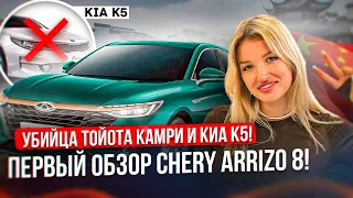 УБИЙЦА TOYOTA CAMRY И KIA K5! ПЕРВЫЙ ОБЗОР CHERY ARRIZO 8