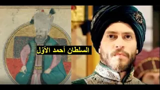 السلطان الفتي أحمد الأول : حياته و أحداث عصره