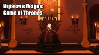 Последние новости и Reigns: Game of Thrones (21-10-2018)