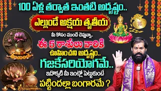 Pradeep Joshi : Akshaya Tritiya 2024 | ఈ 5 రాశులు వారికి గజకేసరియోగం?| Akshaya Tritiya Pooja | MQUBE