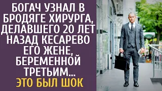 Богач узнал в бродяге хирурга, делавшего 20 лет назад кесарево жене, беременной третьим… Это был шок