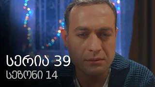 ჩემი ცოლის დაქალები - სერია 39 (სეზონი 14)