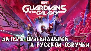 Characters and Voice Actors - Marvel's Guardians of the Galaxy  (English and Russian)