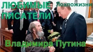 Любимые писатели Путина: махровые антисоветчики