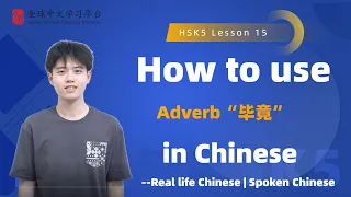 Learn Chinese in three minutes|How to use Adverb“毕竟”in Chinese |HSK5 lesson15