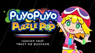 Puyo Puyo Puzzle Pop - Amitie's Episode Cutscenes (Russian text)