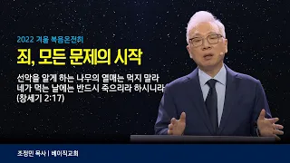 1. 죄, 모든문제의 시작 | 조정민 목사