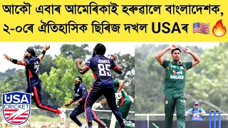 USA Beat Bangladesh in T20 Series 🇺🇸🔥
