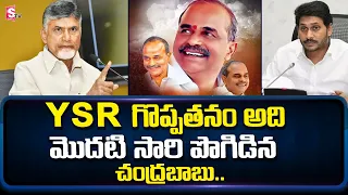 Former AP Chief Minister Chandrababu Naidu Praises Y. S. Rajasekhara Reddy | SumanTV