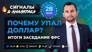 Почему упал доллар? Итоги заседания ФРС