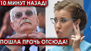 10 минут назад! Пошла прочь отсюда! Михалков разгромил охамевшую Собчак