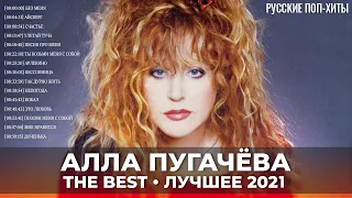 Алла Пугачёва - Лучшее 2021 - Русские поп-хиты 2021