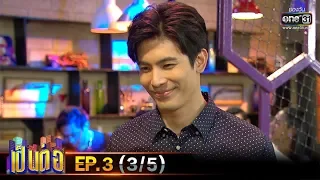 เป็นต่อ 2020 | EP.3 (3/5) | 25 ม.ค. 63 | one31