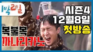 [1박2일 시즌4] 12월 8일 일요일 6시30분, 드디어 첫 방송!!