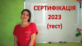 Математика Сертифікація 2023 Незалежне тестування