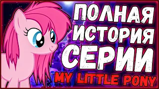 Полная история серии MLP (от первых поколений)