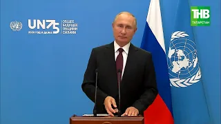 Владимир Путин выступил на юбилейном заседании Генассамблеи Организации Объединенных Наций | ТНВ
