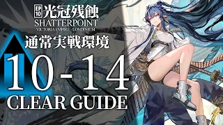 【10章・光冠残蝕】10-14(通常実戦環境) リィンのみ クリア例【アークナイツ/Arknights】