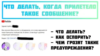 Что делать если пришло предупреждение от YouTube? Предупреждение (нарушение правил сообщества)