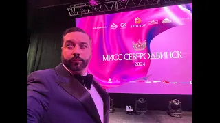 Мисс Северодвинск 2024