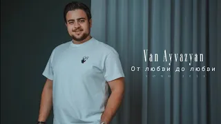 Van Ayvazyan - От любви до любви