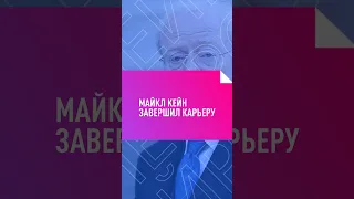 МАЙКЛ КЕЙН ЗАВЕРШИЛ КАРЬЕРУ #актер #кейн #интерстеллар