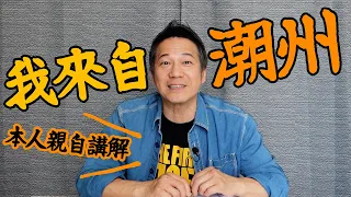 【我來自潮州】六十年代唔識字都可以考差人！？李乃強親身講解！｜乜乜棠水舖