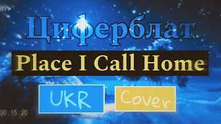 Ziferblat - Place I Call Home Ukrainian Cover | Eurovision 2024 | Євробачення 2024 український кавер