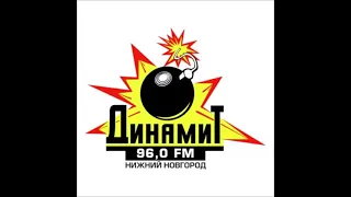 Часовая Отбивка Динамит FM 96.0 Нижний Новгород