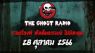 THE GHOST RADIO | ฟังย้อนหลัง | วันเสาร์ที่ 28 ตุลาคม 2566 | TheGhostRadio เรื่องเล่าผีเดอะโกส