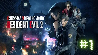 Resident Evil 2: Remake. Невдалий перший робочий день. ОЗВУЧКА УКРАЇНСЬКОЮ. Проходження гри №1.