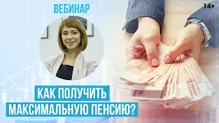 Максимальная пенсия в России: Как ее получить? От чего зависит размер пенсии?