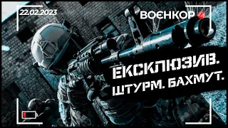 ЗСУ ВЛАШТУВАЛИ ЗАСІДКУ, ЯК ЖИВЕ ВУГЛЕДАР, НОВІ ПОЛОНЕНІ | ВОЄНКОР [22.02.2023]