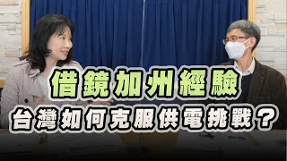 '22.11.10【財經起床號】張簡樂仁教授談「借鏡加州經驗 台灣如何克服供電挑戰？」