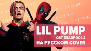 О ЧЕМ ЧИТАЕТ LIL PUMP В OST DEADPOOL 2 / WELCOME TO THE PARTY / ПЕРЕВОД COVER НА РУССКОМ