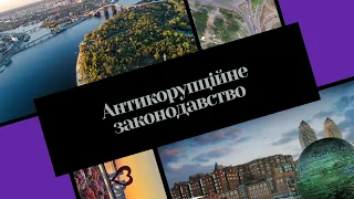 Вебінар "Антикорупційне законодавство"