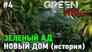 Green Hell #4 Новый дом (история)