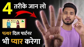 ये 4 तरीके जान लो कोई Ignore नही करेगा - Partner Ke Piche Mat Bhago - Reverse Psychology ||