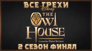 Все грехи мультсериала "Дом совы - The Owl House" (2 сезон Финал)