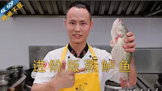 Chef Wang teaches you: "Advanced Version of Steamed Perch", the Mulberry Leaf fish cutting technique