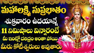 MAHALAXMI SUPRABHATAM | FRIDAY LAKSHMI DEVI SONGS IN TELUGU | MAHALAKSHMI DEVOTIONAL SONGS