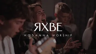 Яхве - Hosanna Worship | Yahweh Se Manifestará - @OASISMINISTRY (Cover)