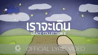 Grace - เราจะเดิน [Official Lyric Video]