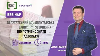 Депутатський запит vs. Депутатське звернення. Що потрібно знати адвокату?