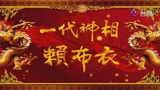 一代神相賴布衣 第 01 集