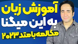 مگه میشه با این روش جذاب انگلیسی یاد نگرفت | تکنیک جدید 2023 مکالمه تعاملی